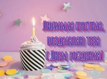 Ты — чудо, крестница моя любимая. 🦄