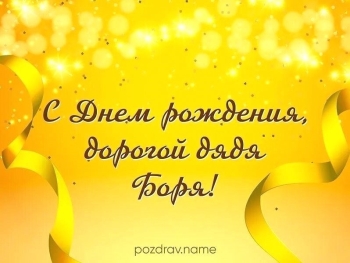 Ты — лучший дядя на свете! 💪