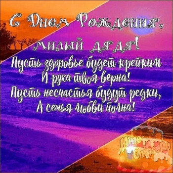 Ты — лучший дядя на свете!