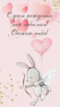 Ты — мое самое большое счастье! ❤️