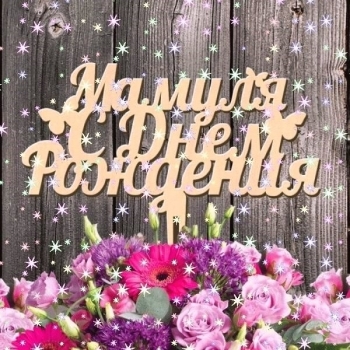 Ты — мой главный человек всегда.