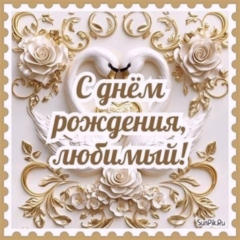 Ты — мой главный подарок. 🎁