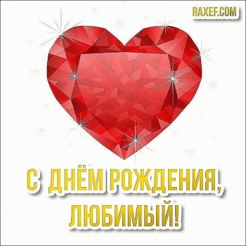 Ты — мой главный подарок судьбы.