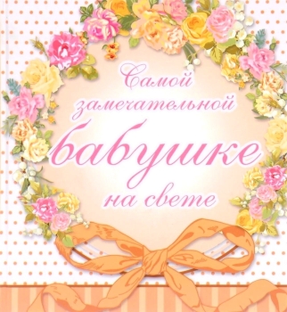 Ты — наш лучик света всегда.