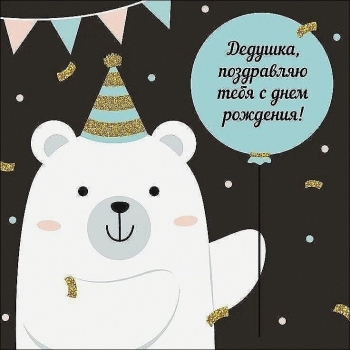 Ты — наша легенда и опора! 🌟