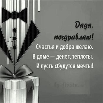 Ты — самый крутой дядя на свете! 😎