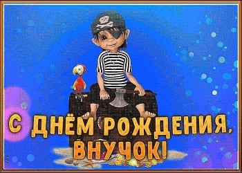 Внучек, бесконечно гордимся тобой! 🥳