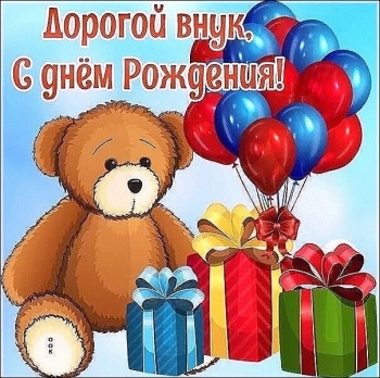 Внучек, гордимся тобой бесконечно! 🥳