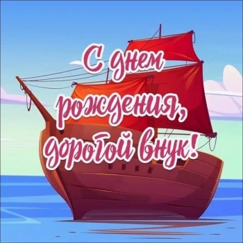 Внучек, обнимаю крепко-крепко! ❤️