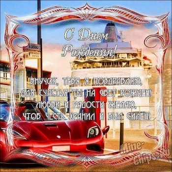 Внучек, обнимаю крепко-крепко! ❤️