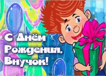 Внучек, расти большим и сильным! 🌟