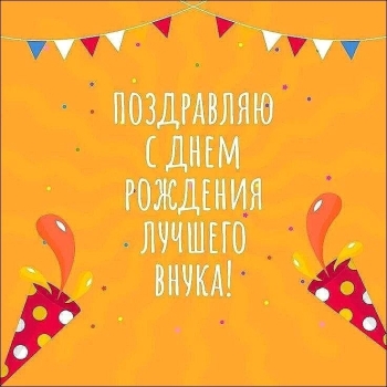 Внучек, расти большим и сильным! 🌟