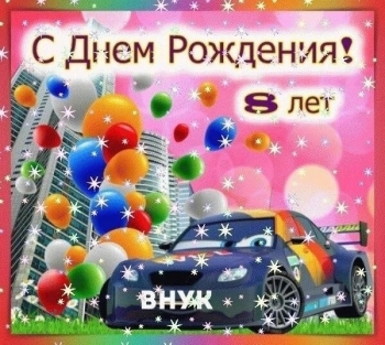 Внучек, с днем рождения! Расти большим! 🌟