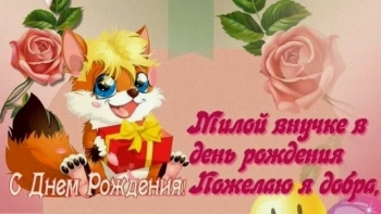 Внученька, с днем рождения! 🌸🎂