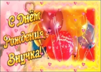 Внученька, с днем рождения! 🌸🎂