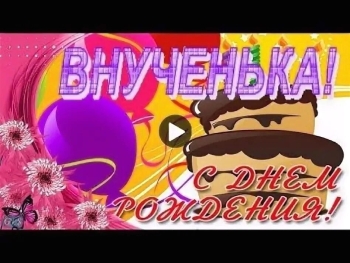 Внученька, с днем рождения! 🌸
