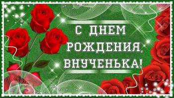 Внученька, с днем рождения! 🎂💖