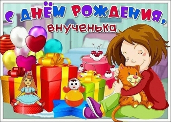 Внученька, солнышко моё! С Днём Рождения! 🌟💖