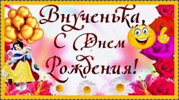 Внученька, солнышко моё! С днем рождения! 🌸💖