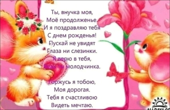 Внученька, солнышко, с Днём Рождения! 🌸