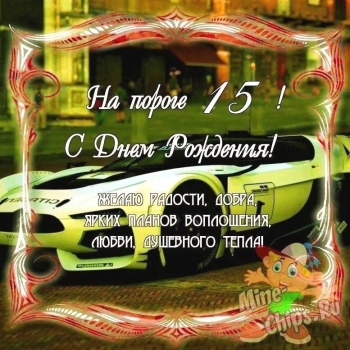 Вперед к новым свершениям, внук!