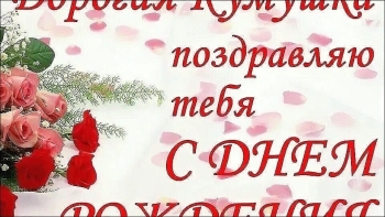 Здоровья и радости тебе, кум! ❤️