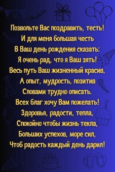 Здоровья и радости, тесть дорогой! 🥳