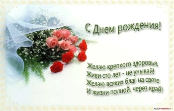 Здоровья и удачи тебе в этот день! 🎂