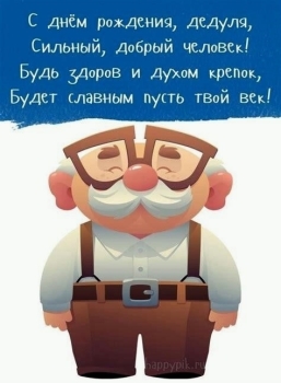 Здоровья крепкого и долгих лет!