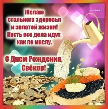 Здоровья крепкого на долгие годы!