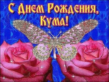 Здоровья, кум, на все лета! 🌟