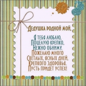 Здоровья на долгие годы, дедушка! ❤️