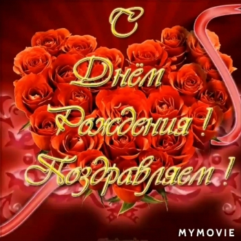 Здоровья, радости и долгих лет!