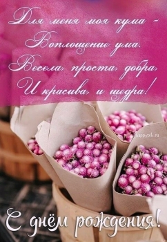 Здоровья, радости, кума дорогая! 💐