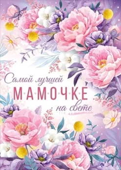 Здоровья тебе безмерного, мама!