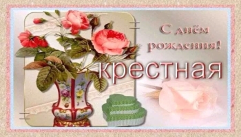 Здоровья тебе и безграничной любви!