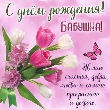 Здоровья тебе и долгих лет!