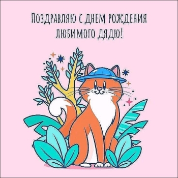 Здоровья тебе и отличного настроения!