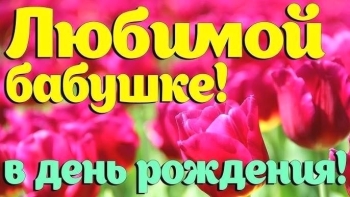 Здоровья тебе на долгие годы. 🌷