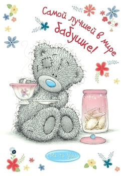 Здоровья тебя, родная, безмерного!