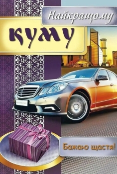 Здоровья, удачи и процветания тебе!