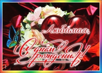 Желаю исполнения всех желаний, любимая. 💫