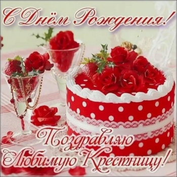 Желаю счастья безмерного, крестница любимая.