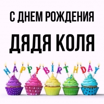 Желаю счастья огромного, дядя!