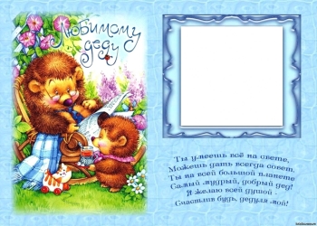 Живи долго и счастливо, родной! 🥳