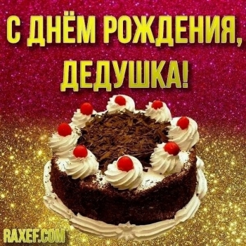 Живи долго-долго, наш дорогой! 👑