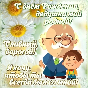 Живи долго-долго, родной наш! ✨
