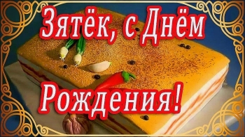 Зятю — самых ярких достижений и побед! 🎯