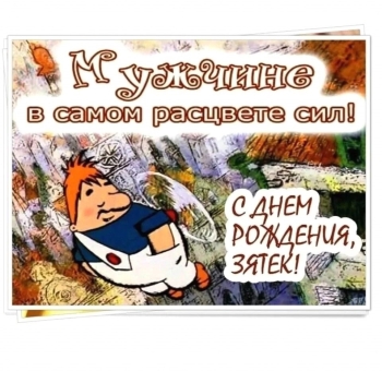 Зятю — самых ярких достижений и побед! 🎯