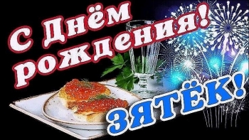 Зятю — самых ярких достижений и побед! 🎯